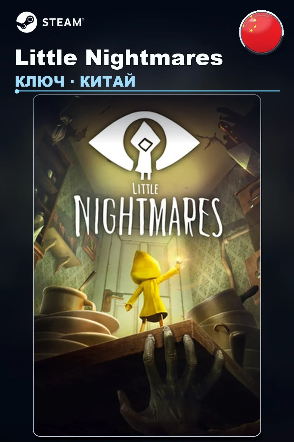 Little Nightmares — Китай