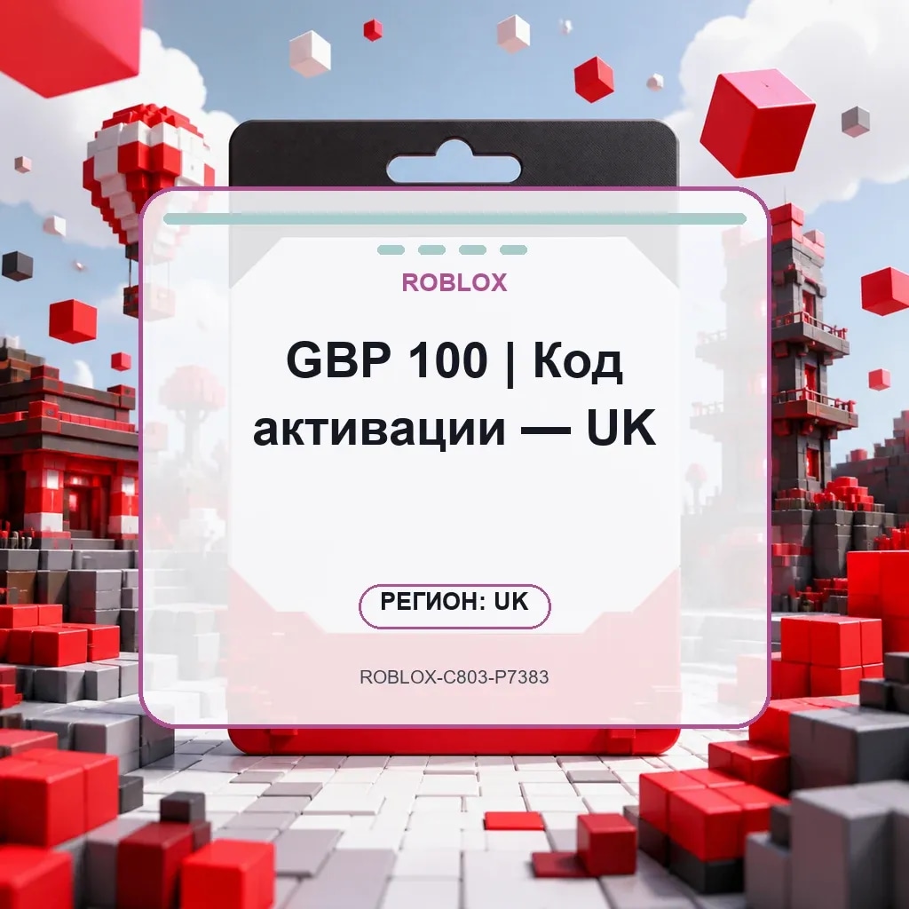 GBP 100 | Код активации — UK