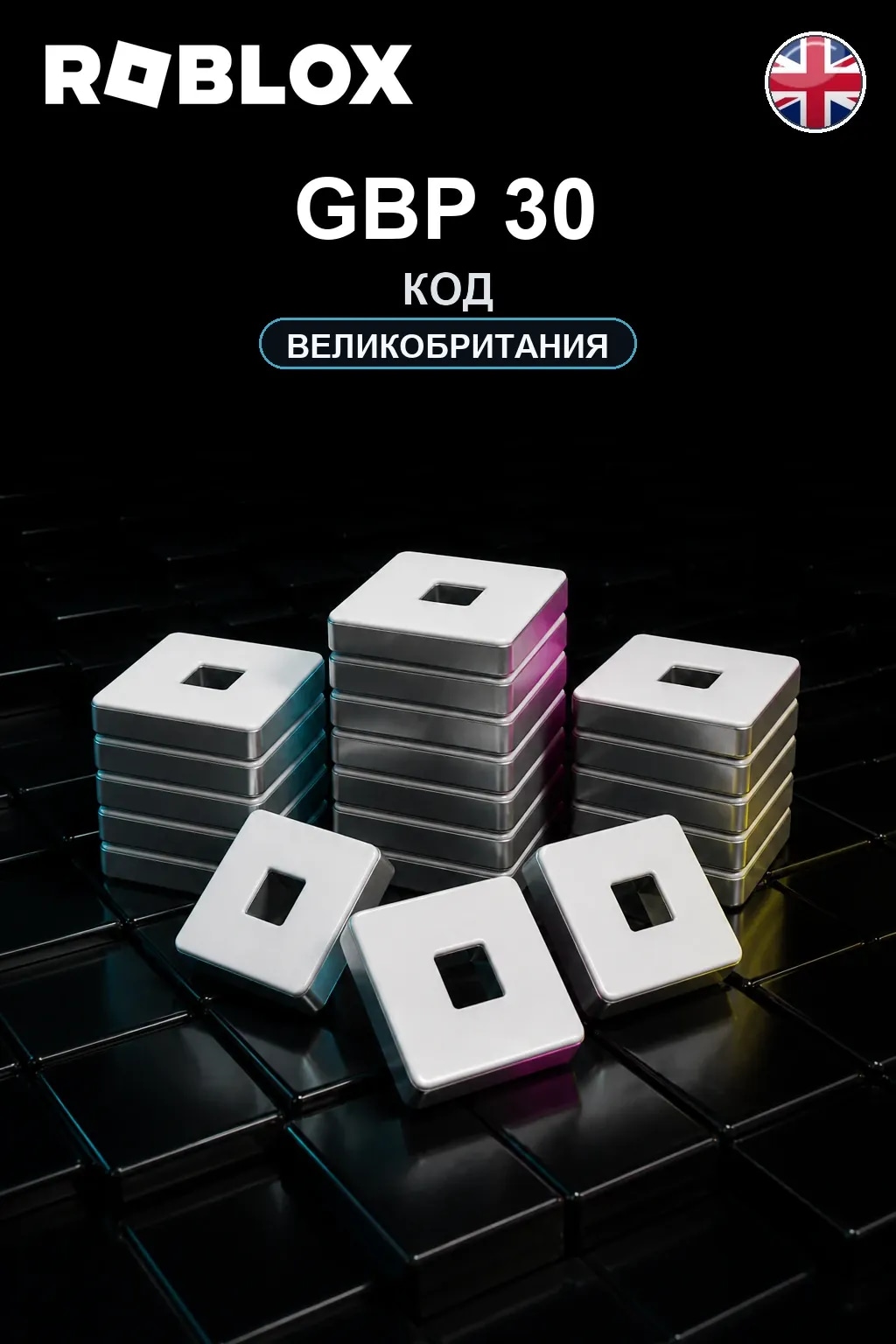 GBP 30 | Код активации — UK