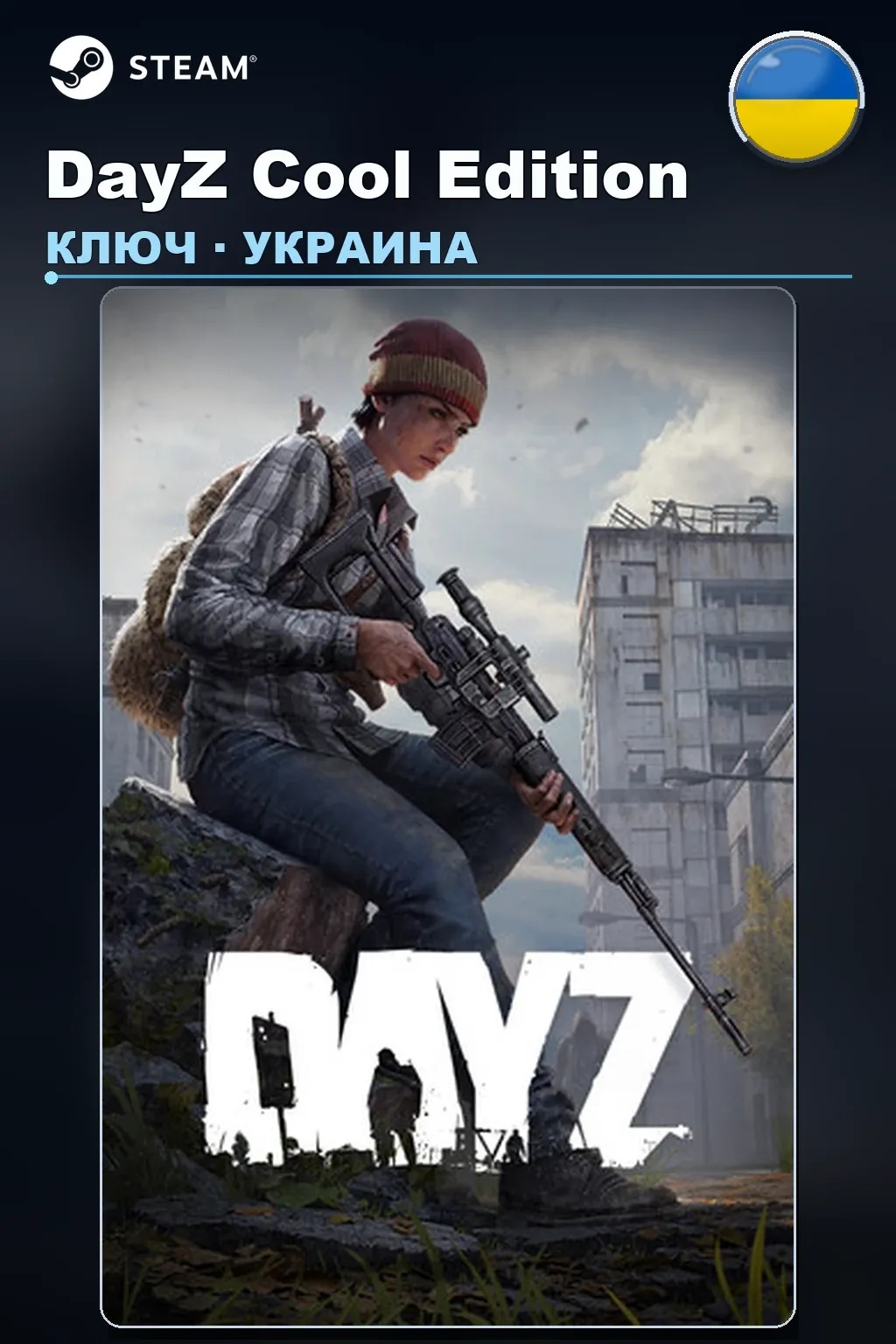 DayZ Cool Edition — Украина