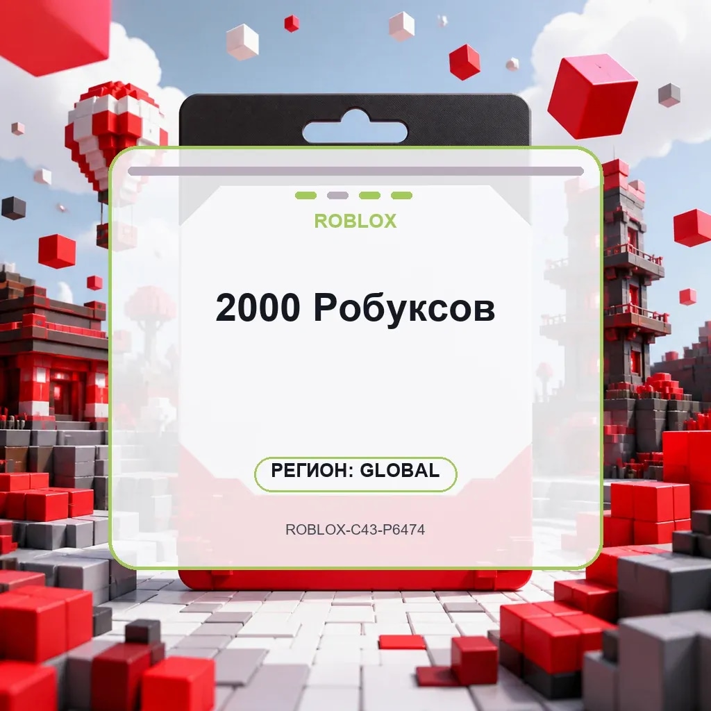 2000 Робуксов