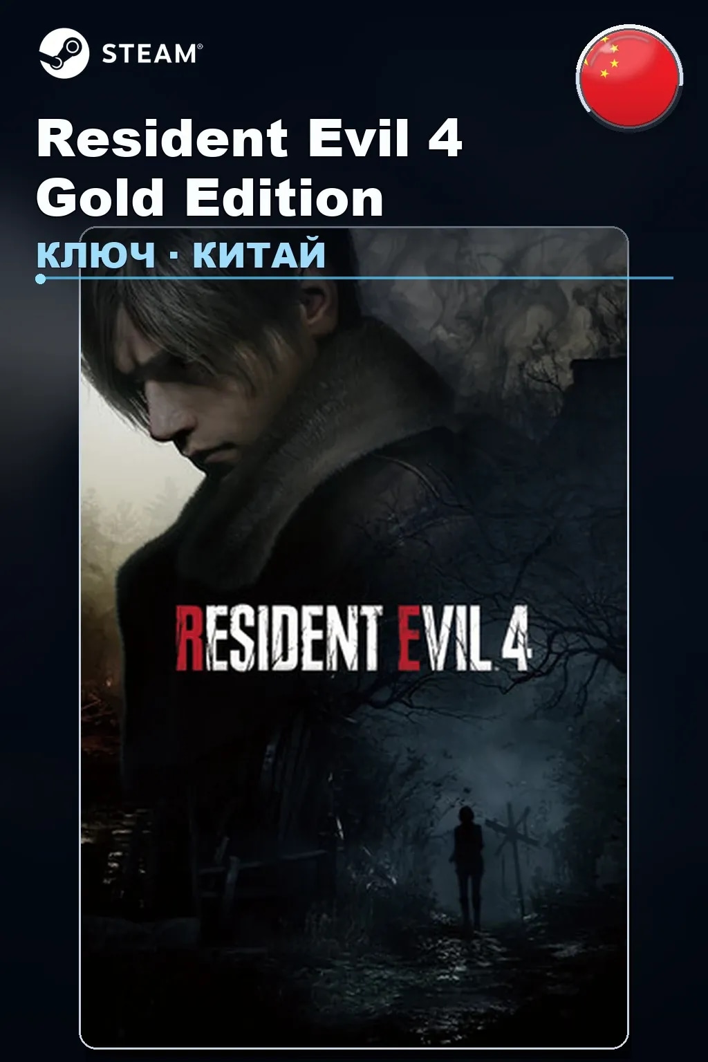 Resident Evil 4 Gold Edition — Китай