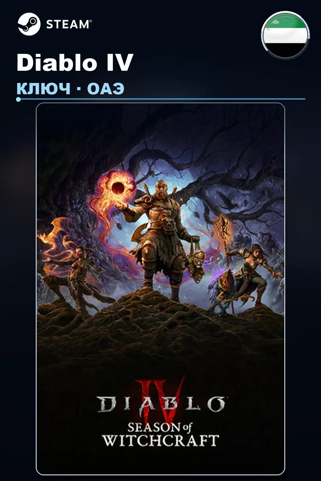 Diablo IV — ОАЭ