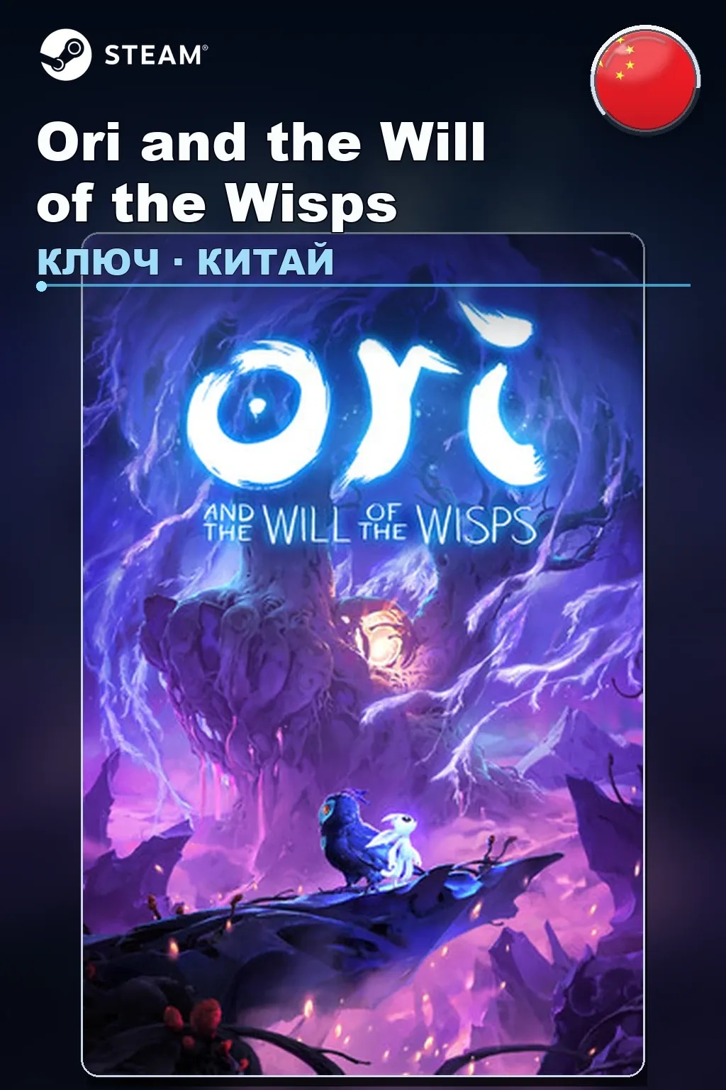 Ori and the Will of the Wisps — Китай
