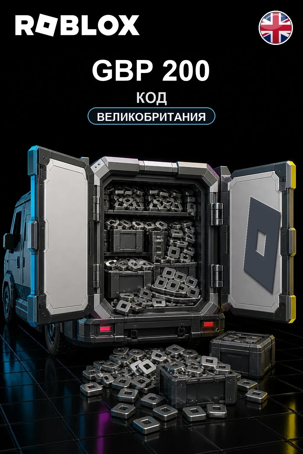 GBP 200 | Код активации — UK
