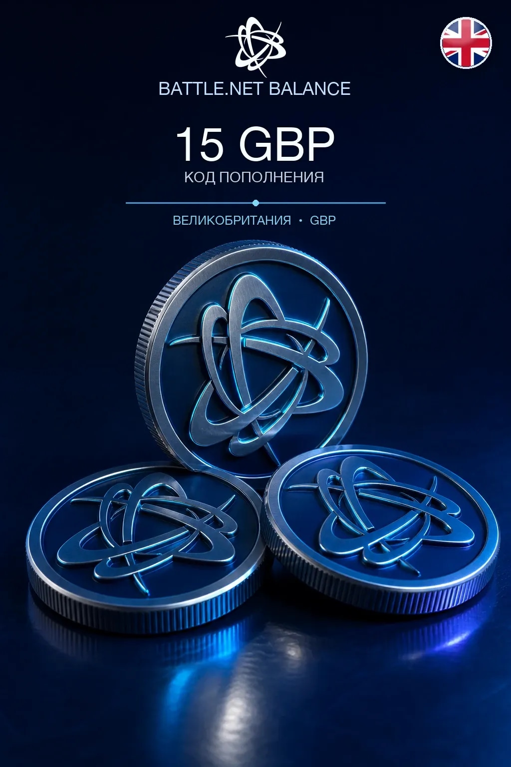 Battle.net 15 GBP — код пополнения (Великобритания)