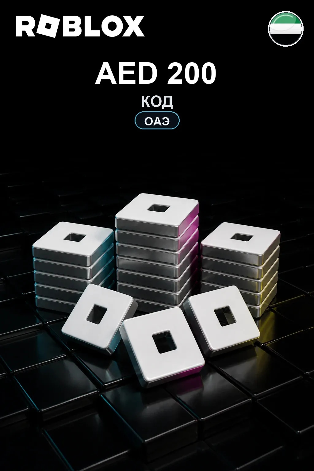AED 200 | Код активации