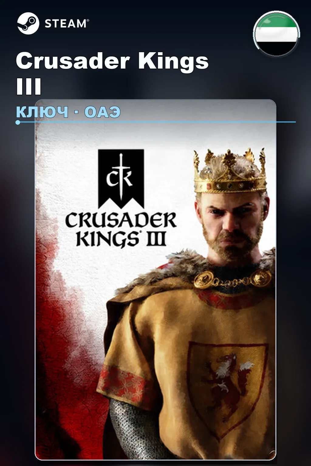 Crusader Kings III — ОАЭ